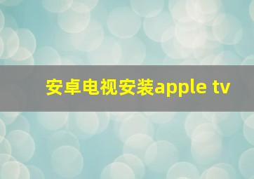 安卓电视安装apple tv